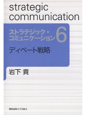 cover image of ディベート戦略